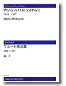 楽譜 【受注生産】 林光/フルート作品集 1944-1947(ODM-1200/975560/(納期2週間〜3週間))