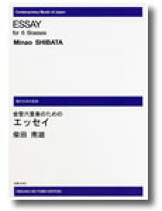 楽譜 【受注生産】 柴田南雄/金管六重奏のためのエッセイ(ODM-0089/971810/現代日本の音楽/(納期2週間〜3週間))