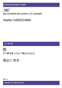 楽譜 【受注生産】 長谷川良夫/室内管弦楽または9楽器のための「能」(ODM-0166/972400/現代日本の音楽/(納期2週間〜3週間))