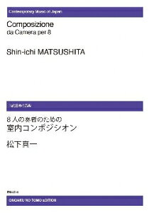 楽譜 【受注生産】 松下真一/8人の奏者の室内コンポジシオン(ODM-0221/972910/現代日本の音楽/(納期2週間〜3週間))
