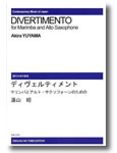 楽譜 【受注生産】 湯山昭/マリンバとアルト・サクソフォーンのためのディヴェルティメント(ODM-0300/973620/現代日本の音楽/(納期2週間〜3週間))