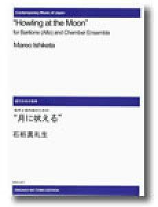 楽譜 【受注生産】 石桁真礼生/月に吠える(低声と室内楽のための)(ODM-1040/974220/(納期2週間〜3週間))