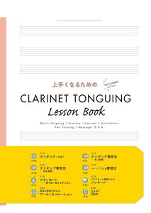 �y�� ��肭�Ȃ邽�߂� CLARINET TONGUING LESSON BOOK