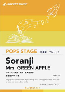 �y�� POP470 Soranji/Mrs. GREEN APPLE(�Q�l����CD�t)(���t�y��/�|�b�v�X�E�X�e�[�W�E�V���[�Y)