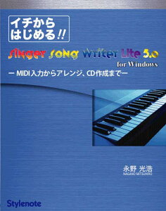 �C�`����͂��߂�!! Singer Song Writer Lite 5.0 for WIndows(MIDI���͂���A�����W�ACD�쐬�܂�)