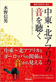 中東・北アフリカの音を聴く(音楽書)(民族音楽学者のフィールドノート/地球音楽出会い旅2)