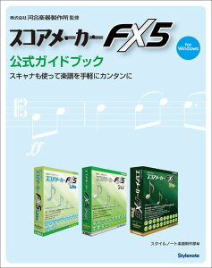 �X�R�A���[�J�[ FX5/�����K�C�h�u�b�N(���y��)(�X�L���i���g���Ċy������y�ɃJ���^����/for Windows)