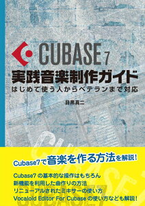 Cubase 7 ���H���y����K�C�h(���y��)(�͂��߂Ďg���l����x�e�����܂őΉ�)