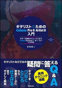 �M�^���X�g�̂��߂�Cubase Pro 8 Artist 8 ����(���y��)(�M�^�[�̘^������~�b�N�X�܂�/Cubase Elements 7/AI 7/LE 7�ɂ��Ή�)