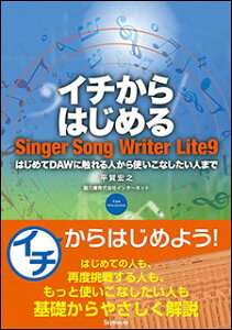 �C�`����͂��߂�Singer Song Writer Lite 9(���y��)(�͂��߂�DAW�ɐG���l����g�����Ȃ������l�܂�)