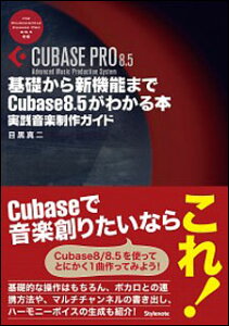 ��b����V�@�\�܂�Cubase8.5���킩��{(���y��)(���H�I���y����K�C�h)