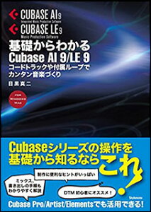 ��b����킩��Cubase AI 9/LE 9(���y��)(�R�[�h�g���b�N��t�����[�v�ŃJ���^�����y�Â���)