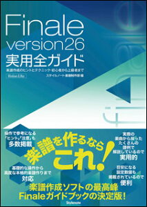 Finale version26 ���p�S�K�C�h(���y��)(�y���쐬�̃q���g�ƃe�N�j�b�N�E���S�҂���㋉�҂܂�)