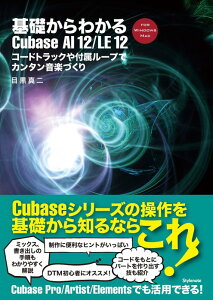 ��b����킩��Cubase AI 12/LE 12(���y��)(�R�[�h�g���b�N��t�����[�v�ŃJ���^�����y�Â���)