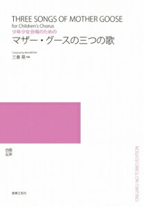 楽譜 【受注生産】 三善晃/マザー・グースの3つの歌(日英版)(少年少女のための)(5冊以上からのご注文受付)(ODM-1368/977100/(納期2週間〜3週間))