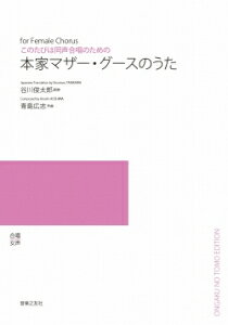 楽譜 【受注生産】 青島広志/本家マザーグースの歌(このたびは同声合唱のための)(5冊以上からのご注文受付)(ODM-1135/975010/(納期2週間〜3週間))