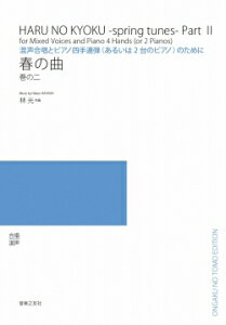 楽譜 【受注生産】 林光/春の曲 巻の二(混声合唱とピアノ4手連弾(あるいは2台ピアノ)のために)(5冊以上からのご注文受付)(ODM-1500/978340/(納期2週間〜3週間))