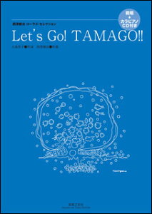 �y�� ���V����/Let's Go! TAMAGO!!(�͏�+�J���s�A�mCD�t��)(875450/���V�����R�[���X�E�Z���N�V����)
