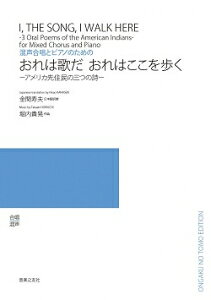 楽譜 【受注生産】 堀内貴晃/おれは歌だ おれはここを歩く(混声合唱とピアノのための)(5冊以上からのご注文受付)(ODM-1600/979290/アメリカ先住民の三つの詩/(納期2週間〜3週間))