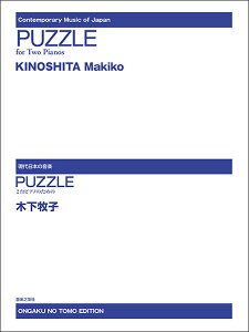 �y�� �؉��q�q/PUZZLE(2��̃s�A�m�̂��߂�)(490919/������{�̉��y)