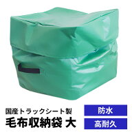短納期出荷【収納カバー】高耐久トラック毛布収納袋 サイズ大 W80cm×H70cm×D70cm トラックシート・エス…