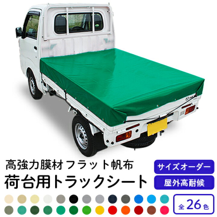 楽天市場】オーダーメイド【荷台カバー】トラックシート サイズ 
