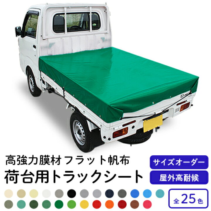 楽天市場】オーダーメイド【荷台カバー】トラックシート サイズ 