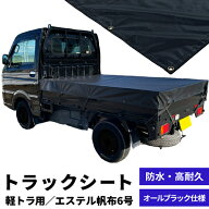 オールブラック仕様【荷台保護カバー】軽トラック用トラックシート 鬼ブラック W1900mm×L2100mm エステ…