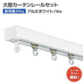 D30ホワイトレールセット 4m アルミ [12L40-WH] 清潔感のある白色レール！扱いやすい中量級カーテンレール 軽量 ビニールカーテンレール 北欧 ホワイトインテリア 店舗 商業施設オフィス 内装 飲食店 カフェ テラス 間仕切り ビニールシート ネット