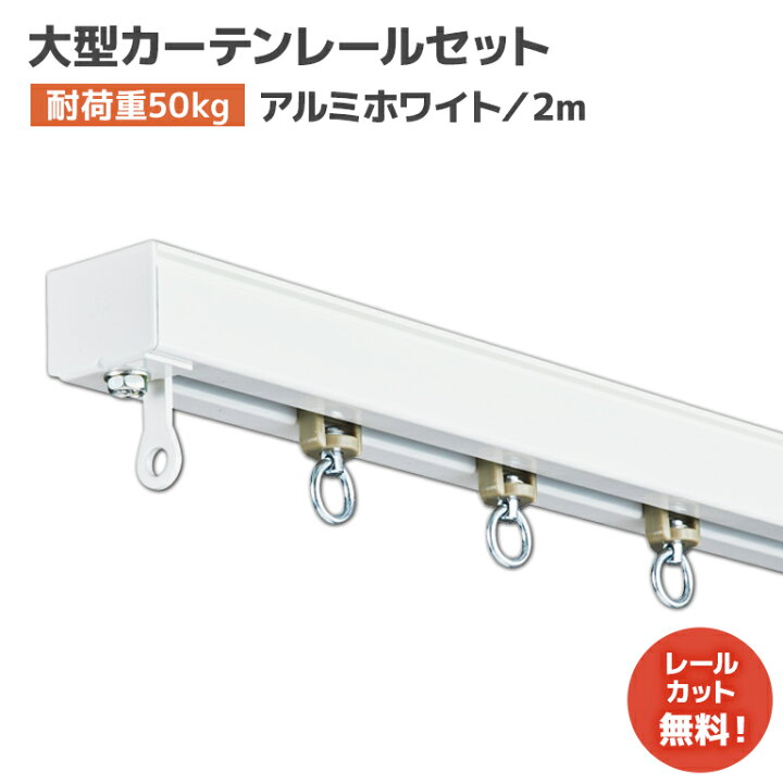 楽天市場】D40ホワイトレールセット 2m アルミ [15L20-WH] 清潔感の 