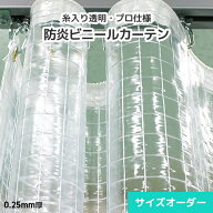 ビニールカーテン 防炎 糸入り 透明ビニール オーダー【D25】 0.25mm 薄手 [幅295〜396cm][丈201〜250cm]…