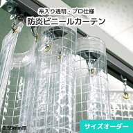ビニールカーテン 糸入り 透明ビニール オーダー【D55】 0.55mm 厚手 [幅100〜197cm][丈201〜250cm] 防炎…