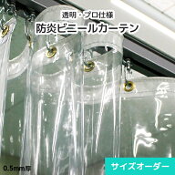 透明ビニールカーテン 防炎 透明ビニール オーダー【FL05】0.5mm 厚手 [幅357〜445cm][丈101〜150cm] ア…