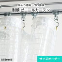 屋外ビニールカーテン 糸入り透明ビニール オーダー【D55H】0.55mm 丈夫 [幅298〜400cm][丈201〜250cm] 防炎 屋外の防寒・雨よけ 屋外耐候・高耐候 紫外線 UVカット 黄変防止 雨よけ 埃よけ 風よけ 防塵 屋外 野外 大型カーテン サイズオーダー 倉庫 工場 店舗 屋台 テラス席