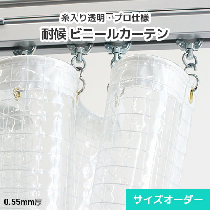 楽天市場】屋外用 ビニールカーテン 糸入り透明ビニール オーダー 