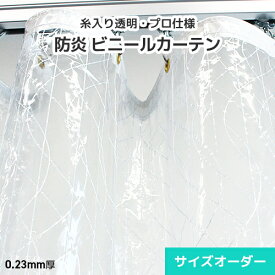 ビニールカーテン 糸入り 透明ビニール サイズオーダー【GH25】0.23mm 薄手[幅100～197cm][丈201～250cm]防炎 PVC ビニール 間仕切り おしゃれなウェーブ柄・北欧 内装 インテリア カフェ 飲食店