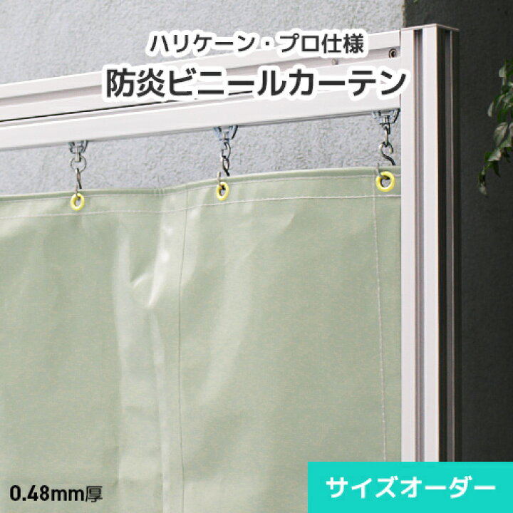 楽天市場 高耐久 野外屋外向け シートカーテン ハリケーン オーダー Hc47 0 48mm 厚手 幅50 95cm 丈50 100cm 業務用 耐候 防水 テントシート ガレージ 工場 倉庫 目隠し 雨除け ビニール レール専門 シートリー