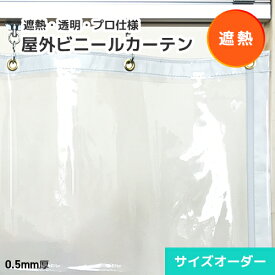 【遮熱】屋外透明ビニールカーテン 0.5mm厚 サイズオーダー SS05 [幅402〜536cm][丈最大5mまで] アキレス ソーラークリアS 遮熱ビニールカーテン 防炎 難燃 屋外耐候 紫外線・UV99％以上カット 商業施設 カフェ テラス 飲食店 レストラン グランピング テーマパーク