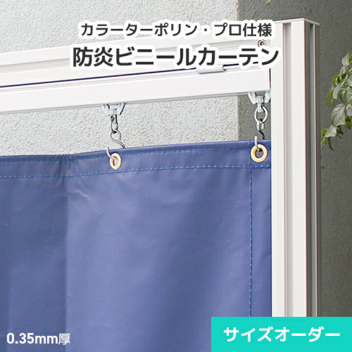 楽天市場 ターポリン 養生カバー シートカーテン ターポリン2類 オーダー Tp35 0 35mm 薄手 幅100 180cm 丈401 450cm 防風 防水 養生シート 倉庫 工場 不透明 ガレージ 出入口 目隠し 雨除け ビニール レール専門 シートリー