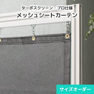 【サイズオーダー】防炎メッシュシート 1類 建築養生シート 防風ネット 防雪ネット【TS04】[幅100〜181cm…