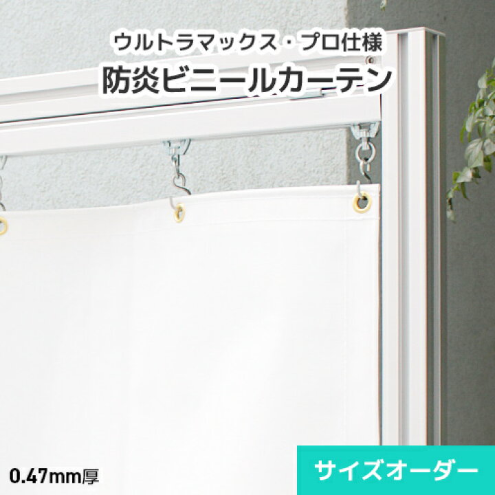 楽天市場 カラー防炎ビニールカーテン 屋外向け ウルトラマックス オーダー Um47 0 47mm 厚手 幅605 707cm 丈351 400cm 業務用 防風 防水 テント 生地 ガレージ 工場 出入口 目隠し 雨除け ビニール レール専門 シートリー