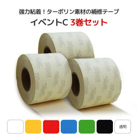 イベントC 3巻セット 補修テープ (ターポリンタイプ) 10cm幅×10m巻【7色】カンボウプラス テント生地 防水シート カラーシート 補修 修理 修繕 応急修理 強力粘着 高強度 粘着テープ