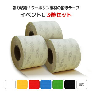 イベントC 3巻セット 補修テープ (ターポリンタイプ) 10cm幅×10m巻【7色】カンボウプラス テント生地 防水シート カラーシート 補修 修理 修繕 応急修理 強力粘着 高強度 粘着テープ