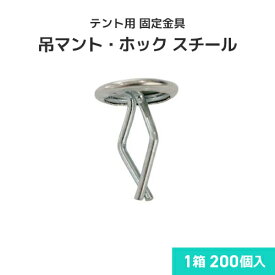 テント用 固定金具 吊マント・ホック スチール (200個入) テントシート テント生地 雨よけテント 日よけテント 店舗テント 軒先テント テント屋根 屋外 野外