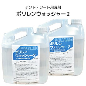 【業務用】テント生地 ビニールシート生地専用 ポリレンウォッシャー2【4L(2本セット)】洗浄液 洗剤液 汚れ落とし クリーナー テント倉庫・膜材料向け 業務用洗剤液