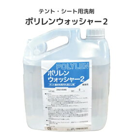 【業務用】テント生地 ビニールシート生地専用 ポリレンウォッシャー2【4L(1本)】洗浄液 洗剤液 汚れ落とし クリーナー テント倉庫・膜材料向け 業務用洗剤液
