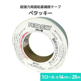 超強力両面粘着テープ ペタッキー 14cm巾×25m巻 テントシート用 ビニールシート用 ビニールカーテン用 両面テープ 強力両面テープ 補修テープ カンボウプラス