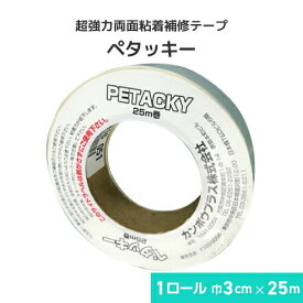 超強力両面粘着テープ ペタッキー 3cm巾×25m巻 テントシート用 ビニールシート用 ビニールカーテン用 両面テープ 強力両面テープ 補修テープ カンボウプラス