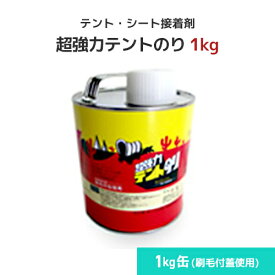 超強力テントのり テント生地 1kg缶 補修接着剤 接着剤 ボンド のり 雨除けテント 日よけテント 防炎シート ビニールシート カバー 速乾