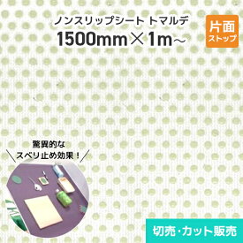 ノンスリップシート トマルデ 1500mm×1m～カット販売 片面ストップ (ベージュ) 150-D150 滑り止め すべりどめ 滑り止めシート 滑り止めマット 防水 耐水